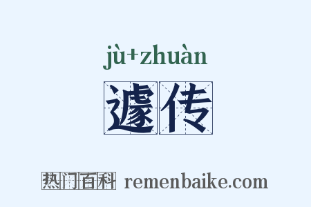 遽传是什么意思的图片